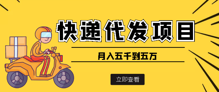 【副业项目4176期】快递代发风口项目，号称月入五千到五万【详细视频教程+代发渠道免费开户】-天下副业