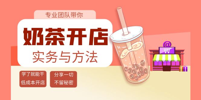 【副业项目4182期】奶茶开店实务与方法：学了就能干，低成本开店（15节课）-天下副业