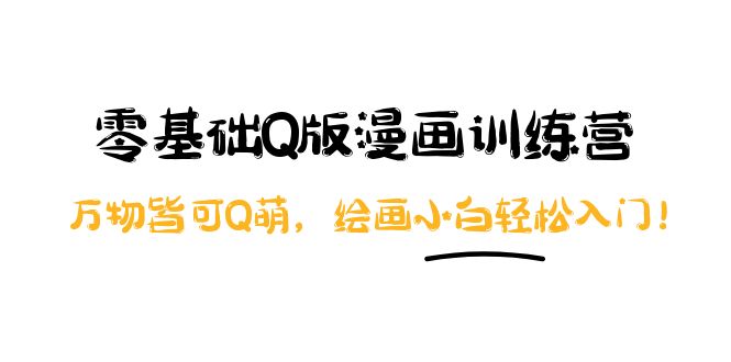 【副业项目4183期】阿肯绘·零基础Q版漫画训练营：万物皆可Q萌，绘画小白轻松入门-天下副业