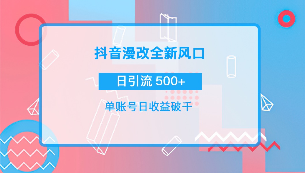 【副业项目4184期】抖音漫改头像，实操日收益破千，日引流微信500+一天收入2742元-天下副业