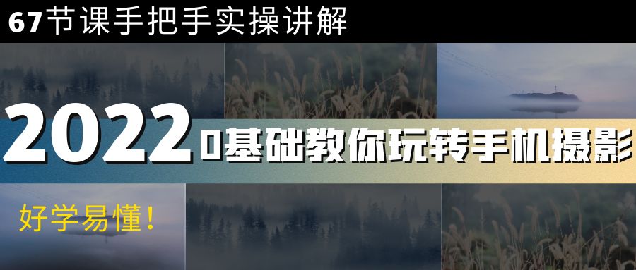 【副业项目4194期】0基础教你玩转手机摄影：67节课手把手实操讲解，好学易懂-天下副业