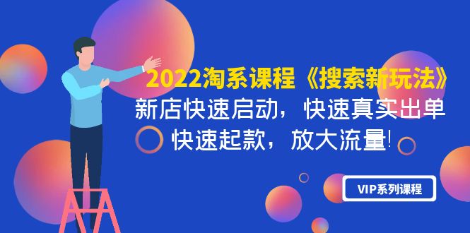 【副业项目4202期】2022淘系课程《搜索新玩法》新店快速启动 快速真实出单 快速起款 放大流量-天下副业