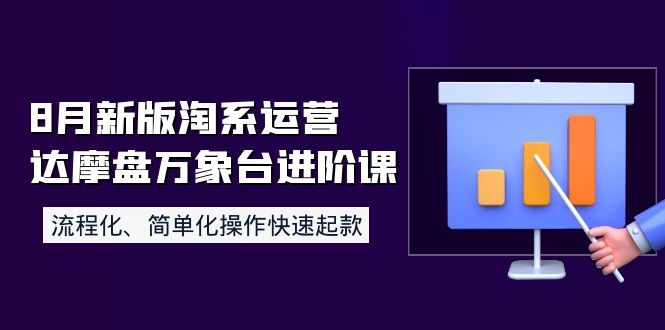 【副业项目4205期】8月新版淘系运营达摩盘万象台进阶课：流程化、简单化操作快速起款-天下副业