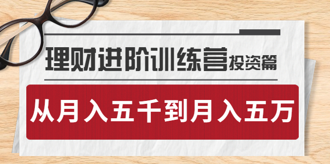 【副业项目4210期】理财进阶训练营 · 投资篇：懂人性才懂赚钱，从月入五千到月入五万-天下副业