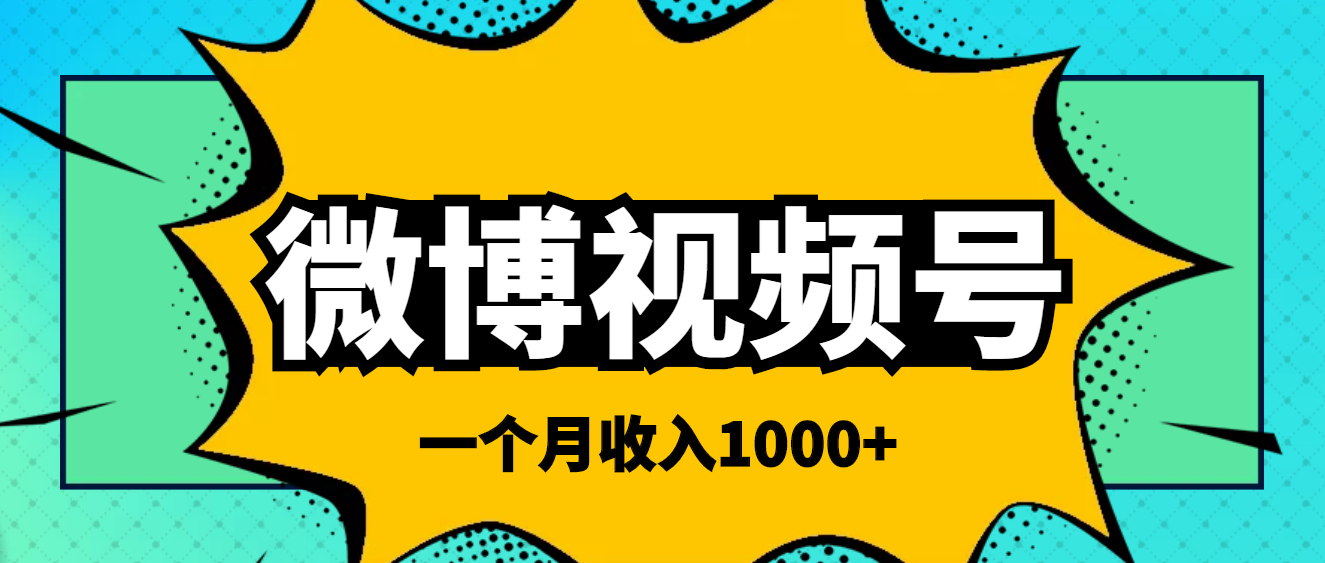 【副业项目4211期】微博视频号简单搬砖项目，操作方法很简单，一个月1000左右收入-天下副业