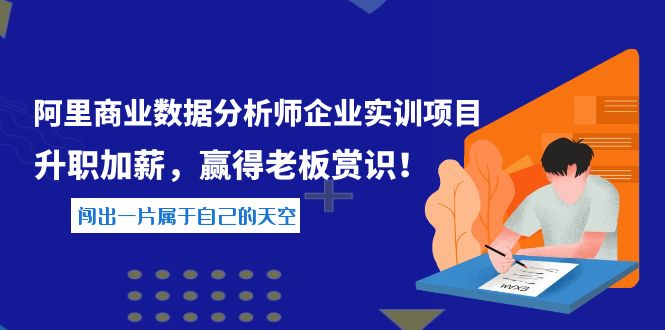 【副业项目4215期】《阿里商业数据分析师企业实训项目》升职加薪，赢得老板赏识！-天下副业