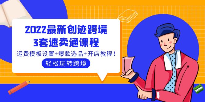 【副业项目4217期】2022最新创迹跨境3套速卖通课程：运费模板设置+爆款选品+开店教程！-天下副业