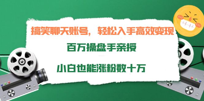 【副业项目4220期】搞笑聊天账号，轻松入手高效变现，百万操盘手亲授，小白也能涨粉数十万-天下副业