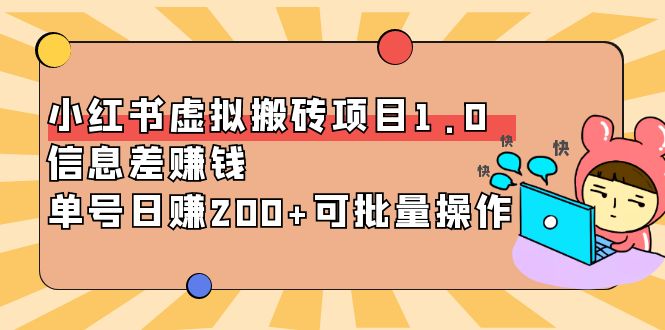 【副业项目4223期】小红书虚拟搬砖项目1.0，信息差赚钱，单号日赚200+可批量操作-天下副业