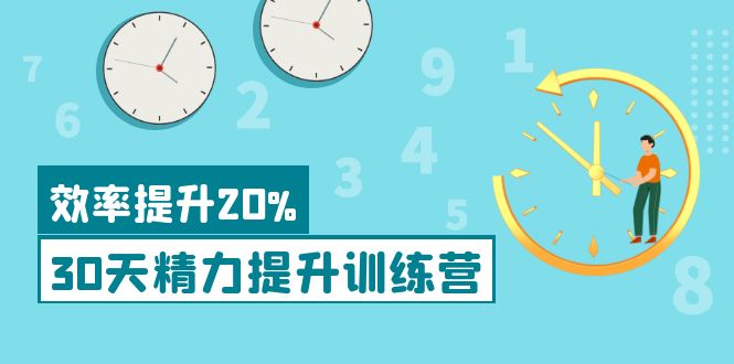 【副业项目4224期】《30天精力提升训练营》每个人都可以通过系统、科学的方法提升自己的精力-天下副业