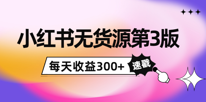 【副业项目4225期】绅白不白小红书无货源第3版，0投入起店，无脑图文精细化玩法，每天收益300+-天下副业
