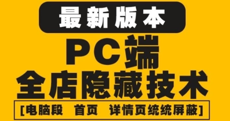 【副业项目4448期】外面收费688的最新淘宝PC端屏蔽技术6.0：防盗图，防同行，防投诉，防抄袭等-天下副业