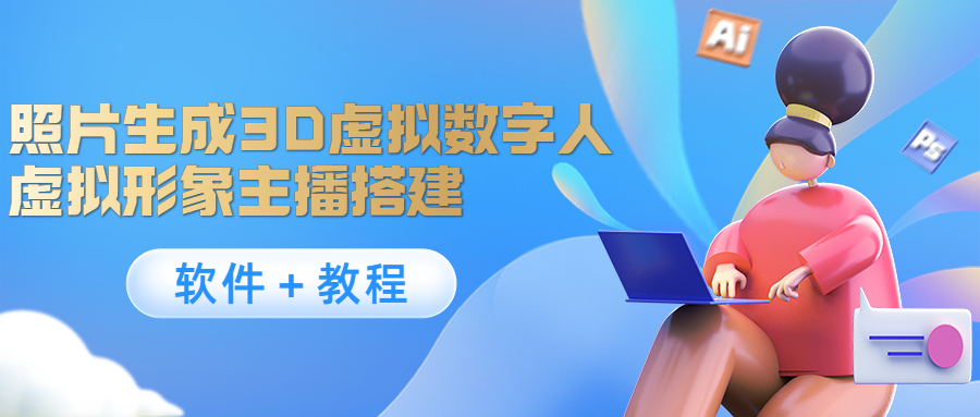 【副业项目4440期】照片生成3D虚拟数字人，虚拟形象主播搭建(软件＋教程)-天下副业