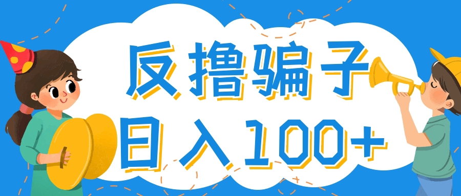 【副业项目4429期】最新反撸骗子玩法：轻松日入100+【找pz方法+撸pz方法】-天下副业