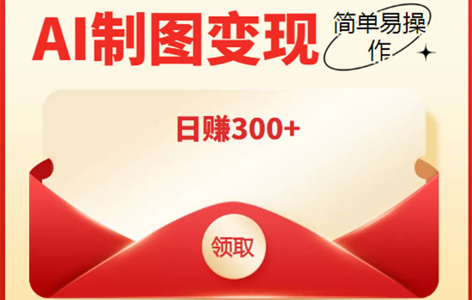 【副业项目4423期】外面割998的智能ai制图，利用抖音变现项目，简单操作日赚300+【教程+软件】-天下副业