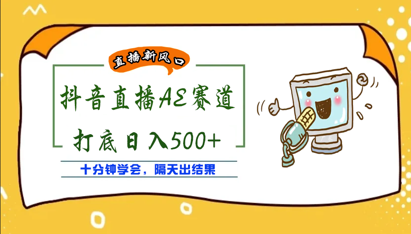 【副业项目4232期】外面收费888的AE无人直播项目，号称日入500+【全套软件+详细教程】-天下副业