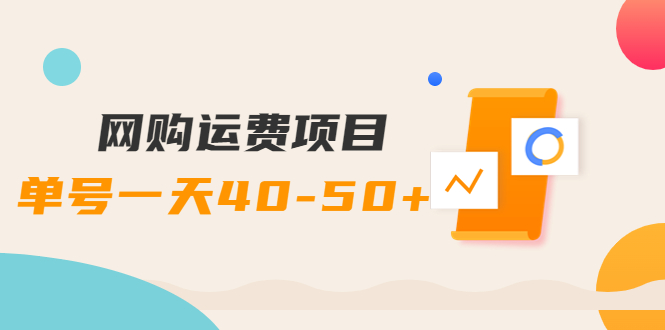 【副业项目4233期】网购运费项目，单号一天40-50+，实实在在能够赚到钱的项目【详细教程】-天下副业