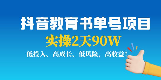 【副业项目4239期】抖音教育书单号项目：实操2天90W，低投入、高成长、低风险，高收益-天下副业