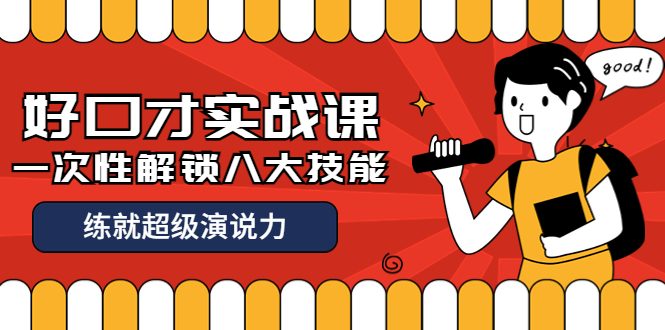 【副业项目4240期】收费2000元的《好口才实战课》一次性解锁八大技能，练就超级演说力-天下副业