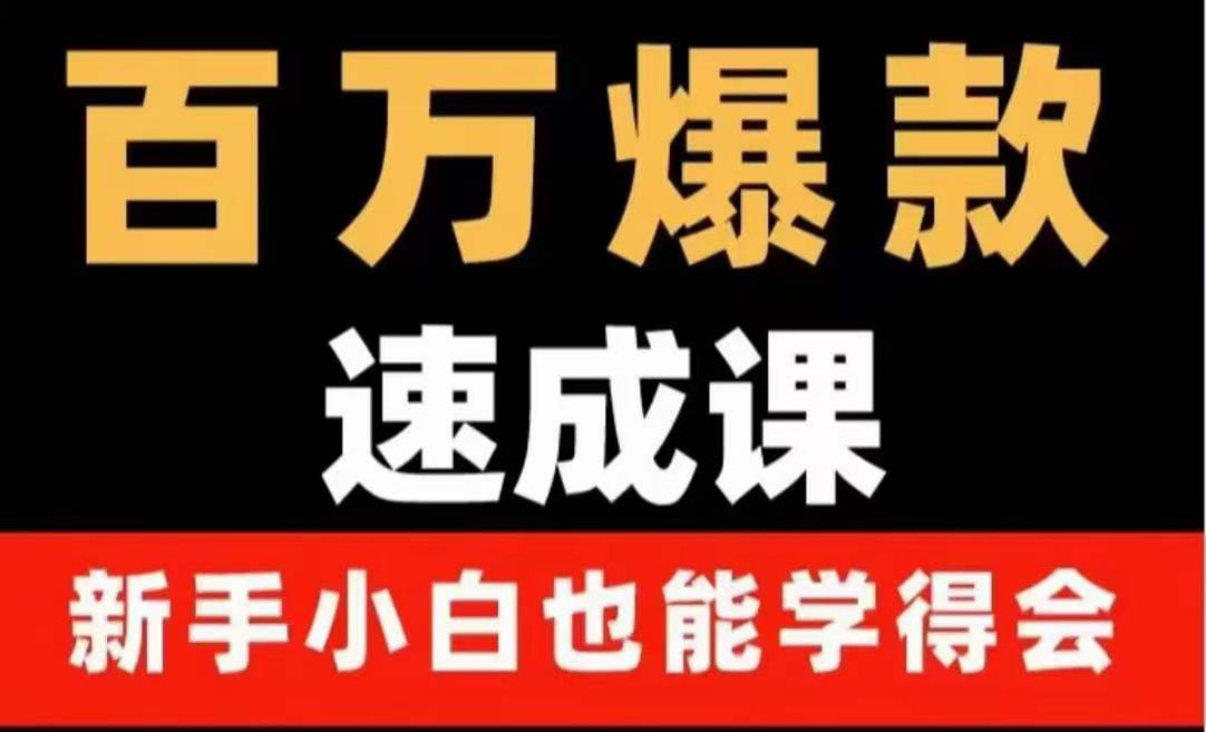 【副业项目4243期】百万爆款速成课：用数据思维做爆款，小白也能从0-1打造百万播放视频-天下副业