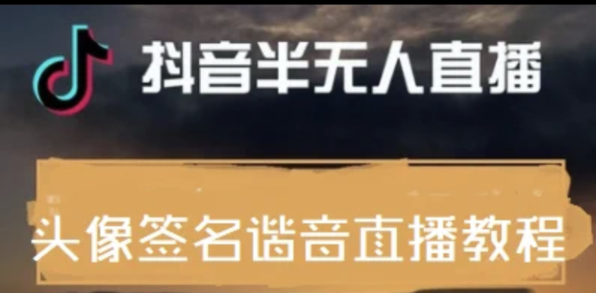 【副业项目4245期】最近火爆的抖音头像签名设计半无人直播项目：直播教程+素材+直播话术-天下副业