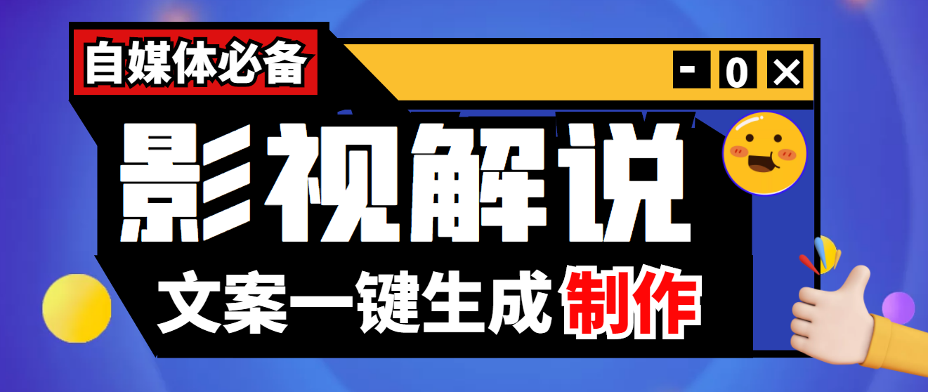 【副业项目4246期】【自媒体必备】影视解说文案自动生成器【永久版脚本+详细教程】-天下副业