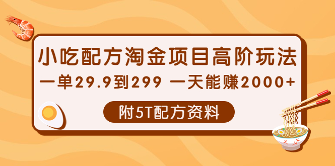 【副业项目4248期】小吃配方淘金项目高阶玩法：一单29.9到299 一天能赚2000+【附5T配方资料】-天下副业