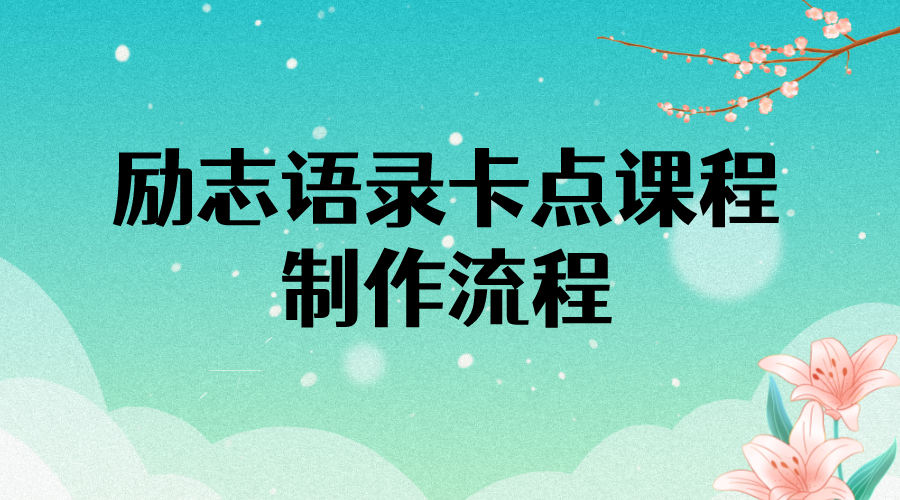 【副业项目4252期】励志语录（中英文）卡点视频课程 半小时出一个作品【无水印教程+10万素材】-天下副业