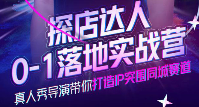 【副业项目4257期】探店达人0-1落地实战营，教你怎么做探店达人-天下副业