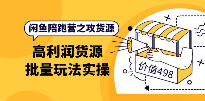 【副业项目4261期】闲鱼陪跑营之攻货源：高利润货源批量玩法，月入过万实操-天下副业