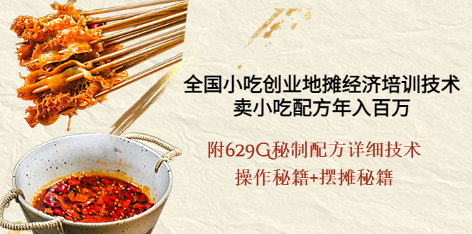 【副业项目4262期】全国小吃创业地摊培训技术，卖小吃配方年入百万，附629G秘制配方+摆摊秘籍-天下副业