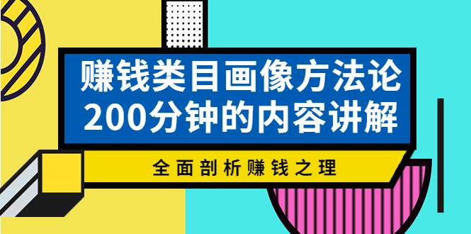 【副业项目4267期】赚钱类目画像方法论，200分钟的内容讲解，全面剖析赚钱之理-天下副业