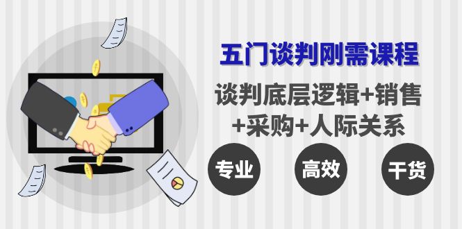 【副业项目4269期】五门企业谈判刚需课程：谈判底层逻辑+销售+采购+人际关系，一次讲透-天下副业