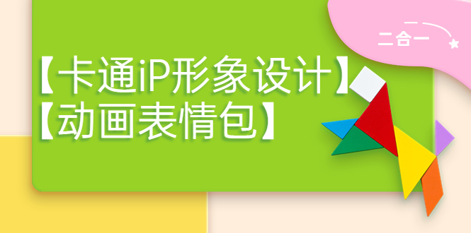 【副业项目4270期】一只猫手【卡通iP形象设计】+【动画表情包】二合一（视频+课件）-天下副业