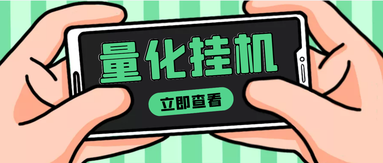 【副业项目4274期】量化全自动挂机项目，单号一天50起【详细教程】-天下副业