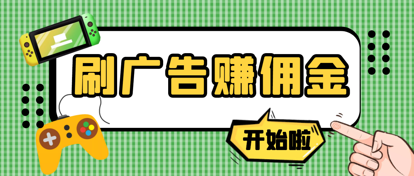 【副业项目4275期】最新手动刷广告赚佣金项目，号称一天稳赚50+ 【含详细教程】-天下副业