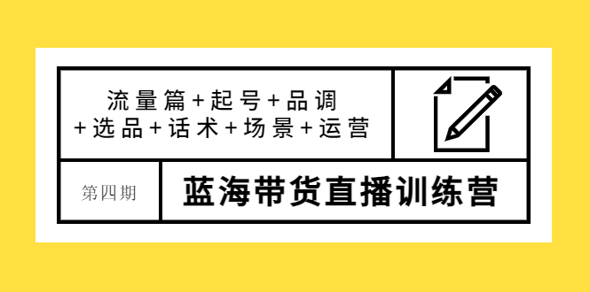 【副业项目4281期】盗坤·第四期蓝海带货直播训练营：流量篇+起号+品调+选品+话术+场景+运营-天下副业