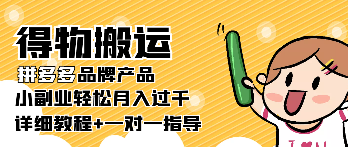 【副业项目4285期】【稳定低保】得物搬运拼多多品牌产品，小副业轻松月入过千【详细教程】-天下副业