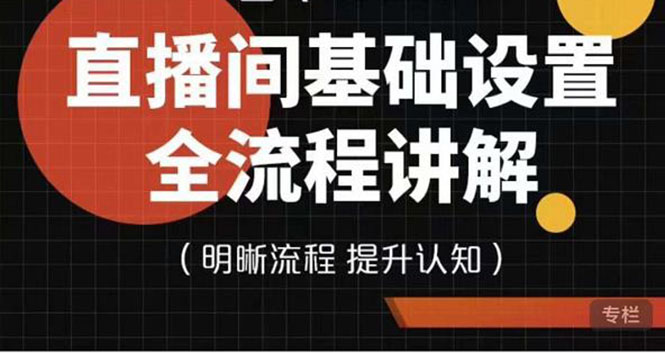 【副业项目4289期】七玥传媒·直播间基础设置流程全讲解，手把手教你操作直播间设置流程-天下副业