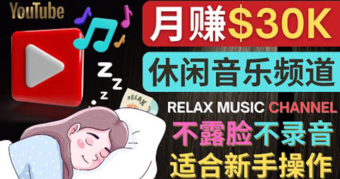【副业项目4290期】Youtube赚钱项目：如何创作一个月赚3万美元的放松音乐Youtube频道 不录音，不露脸-天下副业