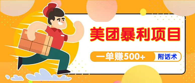 【副业项目4293期】美团最新实战暴利玩法，一单500+【首发最详细话术】-天下副业