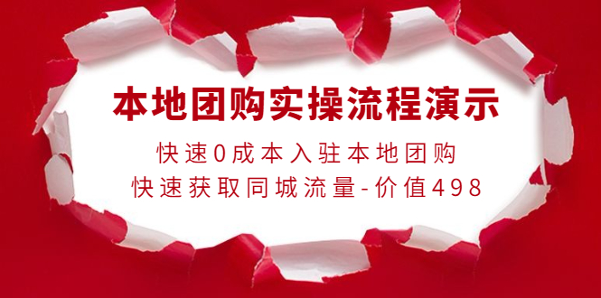 【副业项目4295期】本地团购实操流程演示，快速0成本入驻本地团购，快速获取同城流量-价值498-天下副业