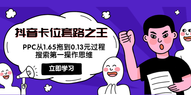 【副业项目4298期】抖音卡位套路之王，PPC从1.65拖到0.13元过程，搜索第一操作思维-天下副业