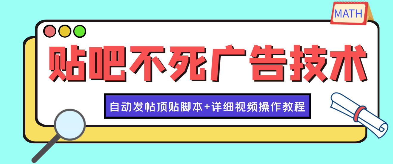 【副业项目4303期】最新贴吧不死广告技术引流教学，日加30-50粉【附自动发帖顶贴脚本+教程】-天下副业
