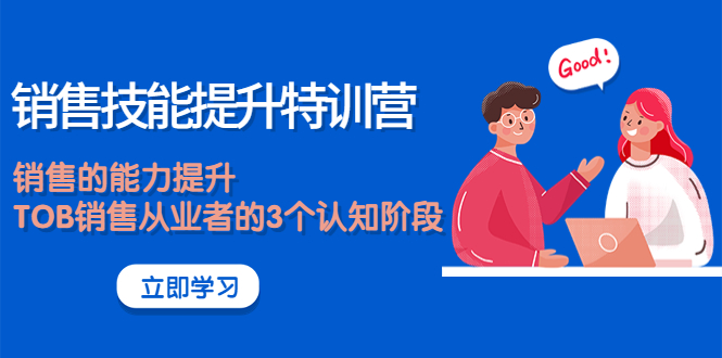 【副业项目4306期】《销售技能提升特训营》销售的能力提升，TOB销售从业者的3个认知阶段-天下副业