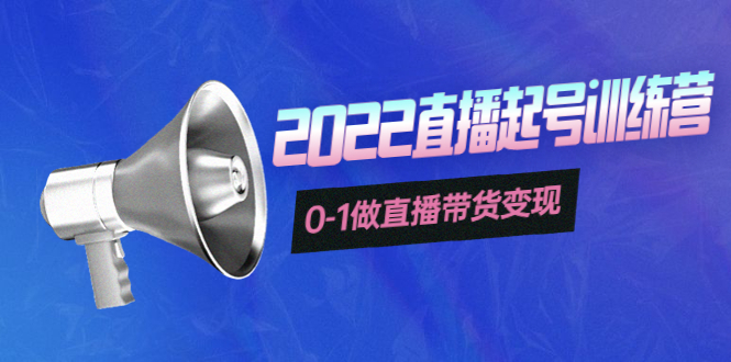 【副业项目4307期】3天直播起号训练营，0-1做直播带货变现，快速建立流量感知-天下副业