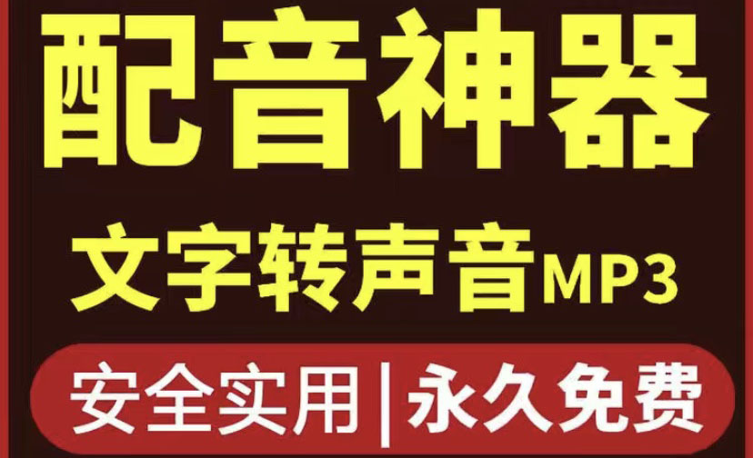 【副业项目4308期】短视频配音神器永久破解版，原价200多一年的，永久莬费使用-天下副业