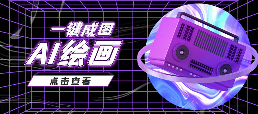 【副业项目4309期】抖音最近很火的变现玩法，AI绘画一键成图，日赚几百几千元-天下副业
