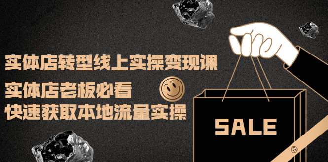【副业项目4315期】实体店转型线上实操变现课：实体店老板必看，快速获取本地流量实操-天下副业