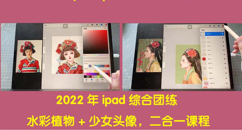 【副业项目4320期】2022年ipad综合团练水彩植物+少女头像，二合一课程（40节课）-天下副业